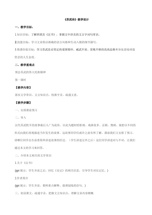 北师大版必修2高中语文《多彩的人生 阅读与鉴赏 11 苏武传》优质课教学设计_16