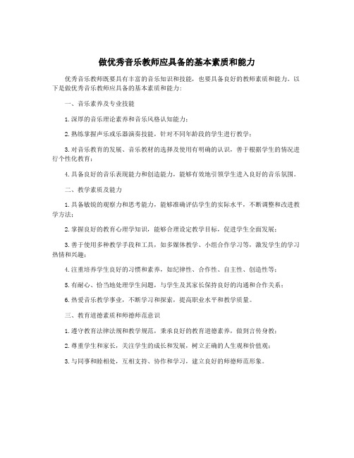 做优秀音乐教师应具备的基本素质和能力