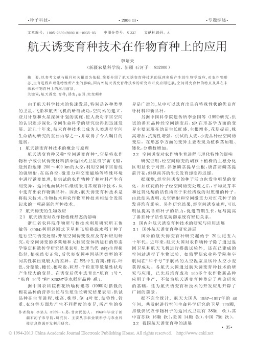 航天诱变育种技术在作物育种上的应用_李培夫