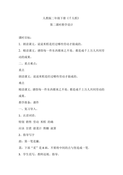 小学语文_《千人糕》第二课时教学设计学情分析教材分析课后反思