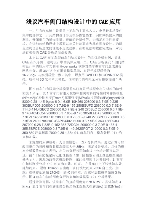 最新 浅议汽车侧门结构设计中的CAE应用-精品