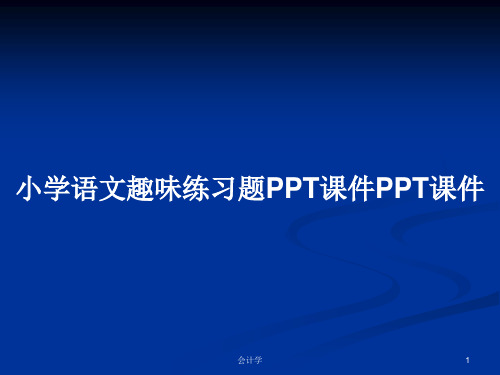 小学语文趣味练习题PPT课件PPT课件PPT学习教案