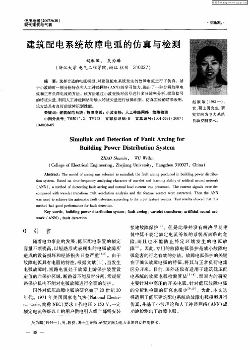建筑配电系统故障电弧的仿真与检测