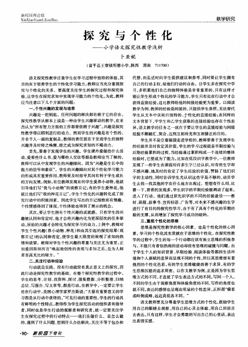探究与个性化——小学语文探究性教学浅析