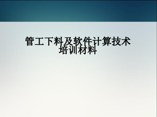 管工下料培训材料  ppt课件