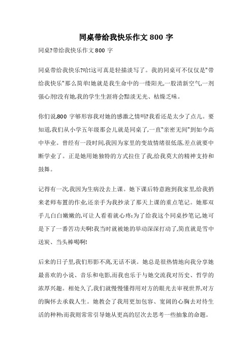 同桌带给我快乐作文800字