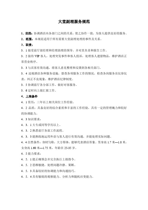 酒店KTV大堂副理岗位职责说明书
