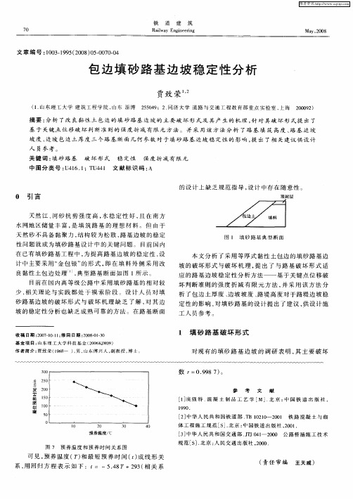 包边填砂路基边坡稳定性分析