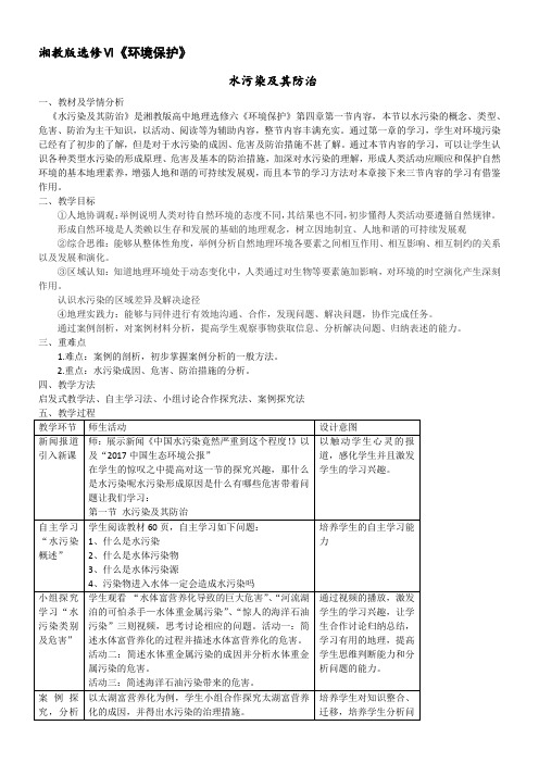 湖南教育出版社高中地理选修：环境保护  水污染及其防治-市赛