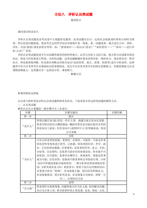 2019年高考政治总复习 方法八 评析认识类试题 新人教版