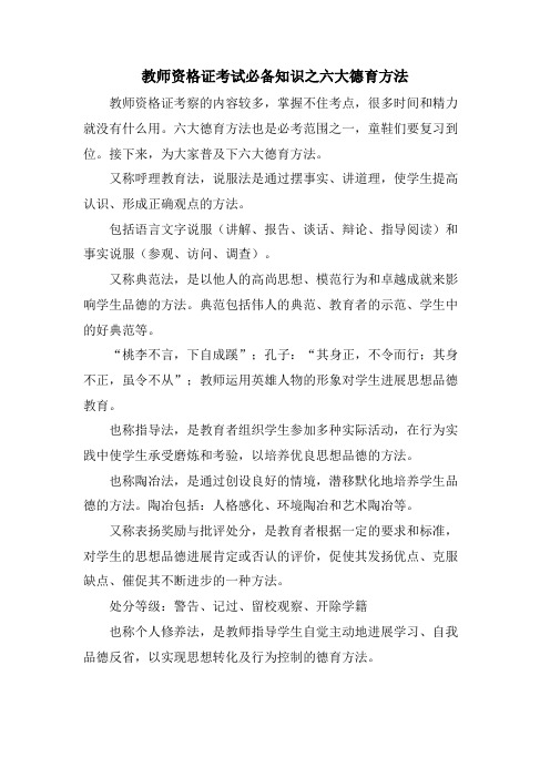 教师资格证考试必备知识之六大德育方法