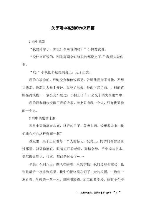 关于雨中离别的作文四篇