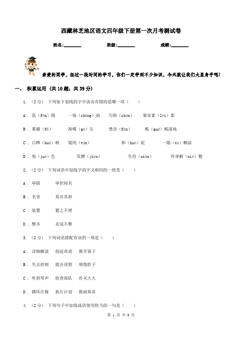 西藏林芝地区语文四年级下册第一次月考测试卷