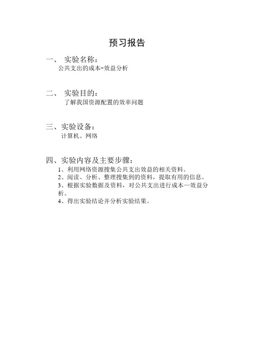公共支出的成本-效益分析实验报告 (4)