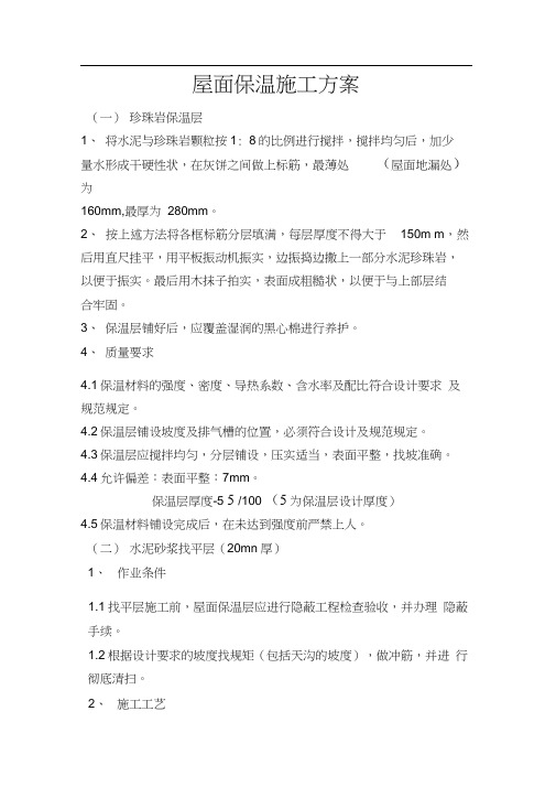 屋面珍珠岩保温施工方案(2)