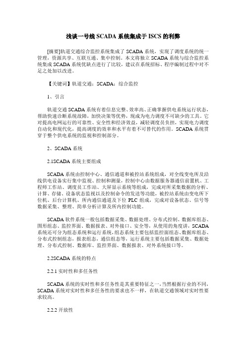 浅谈一号线SCADA系统集成于ISCS的利弊