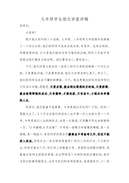 初三学生动员励志讲座讲稿
