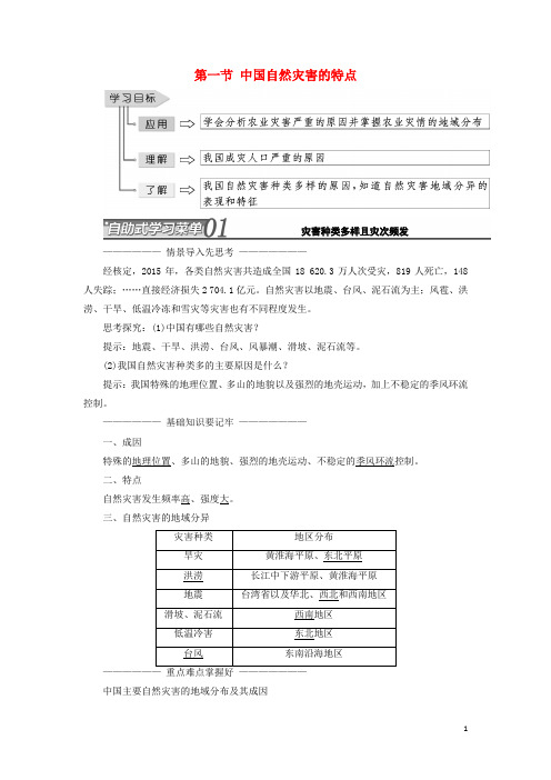 高中地理 第二章 中国的自然灾害 第一节 中国自然灾害的特点教学案 新人教版选修5