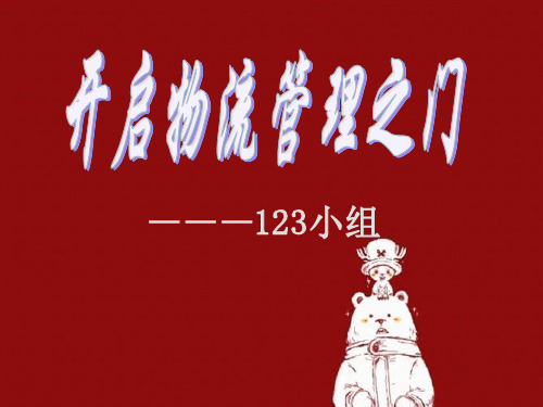 物流认知ppt课件