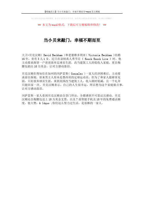 【精编范文】当小贝来敲门,幸福不期而至-word范文模板 (1页)
