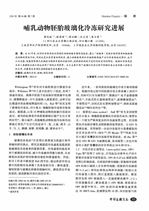 哺乳动物胚胎玻璃化冷冻研究进展