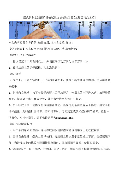 摆式仪测定路面抗滑值试验方法试验步骤[工程类精品文档]