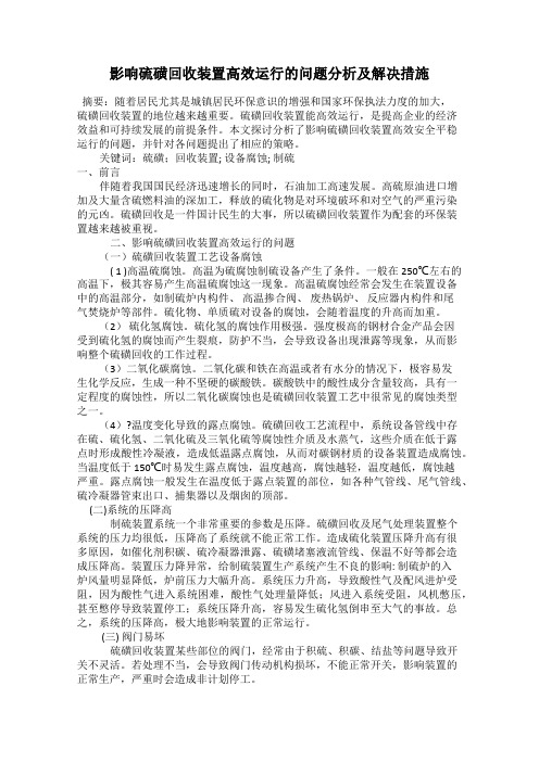 影响硫磺回收装置高效运行的问题分析及解决措施