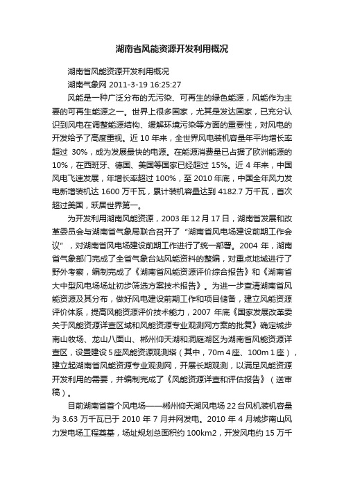 湖南省风能资源开发利用概况