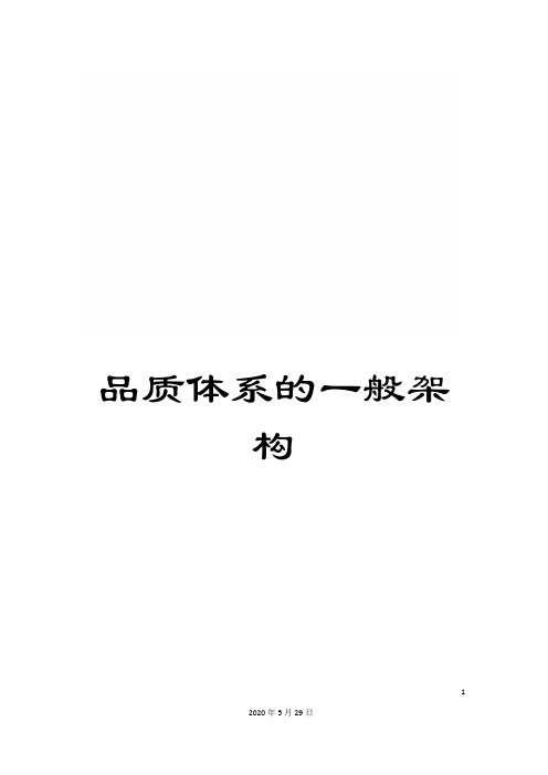 品质体系的一般架构