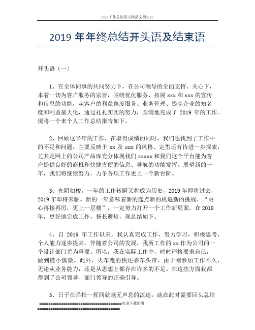 2019年年终总结开头语及结束语