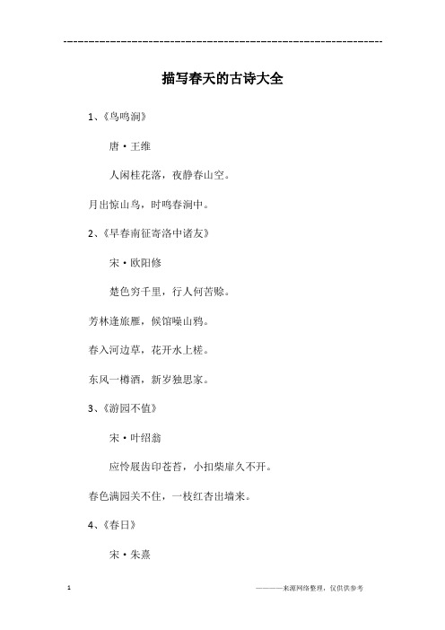 描写春天的古诗大全