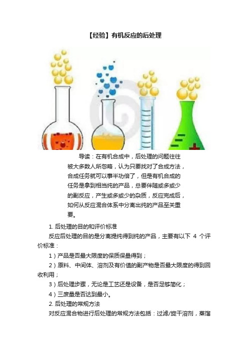 【经验】有机反应的后处理