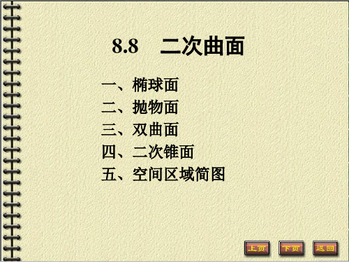 高等数学：第五节--截痕法图示
