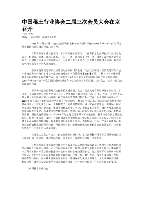 中国稀土行业协会二届三次会员大会在京召开