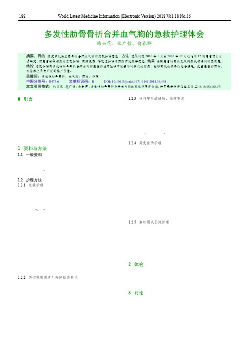 多发性肋骨骨折合并血气胸的急救护理体会