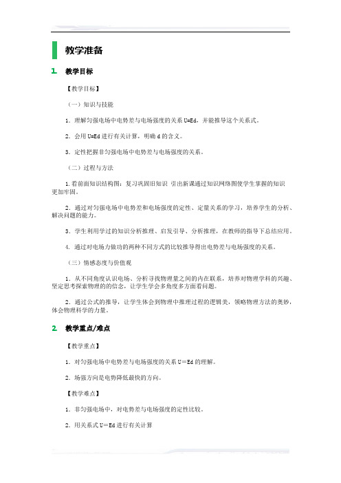高中物理人教版选修3-1教案-电势差与电场强度的关系_教学设计_教案_1