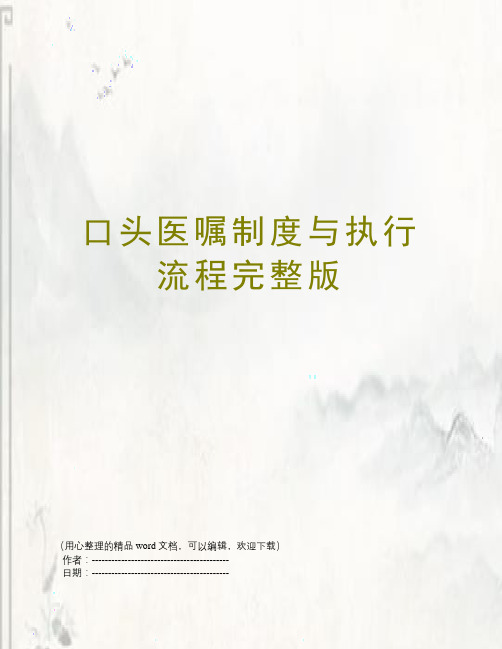 口头医嘱制度与执行流程完整版