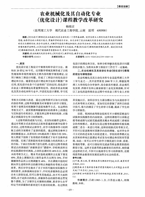 农业机械化及其自动化专业《优化设计》课程教学改革研究
