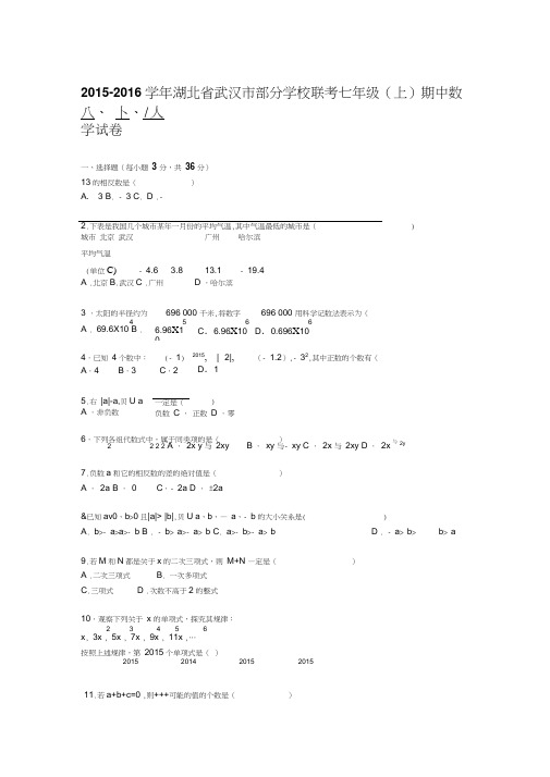 武汉市部分学校联考2015年七年级上期中数学试题含答案解析版(新课标人教版小学七年级上数学试卷)