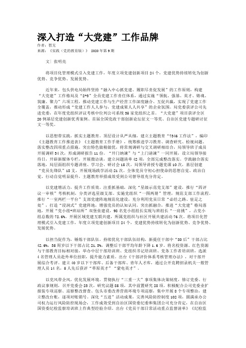深入打造“大党建”工作品牌