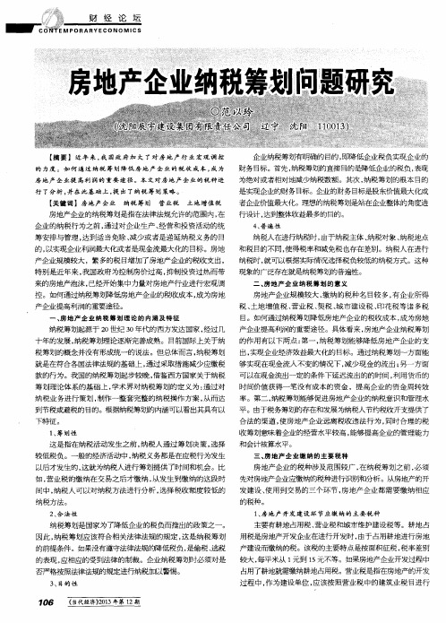 房地产企业纳税筹划问题研究