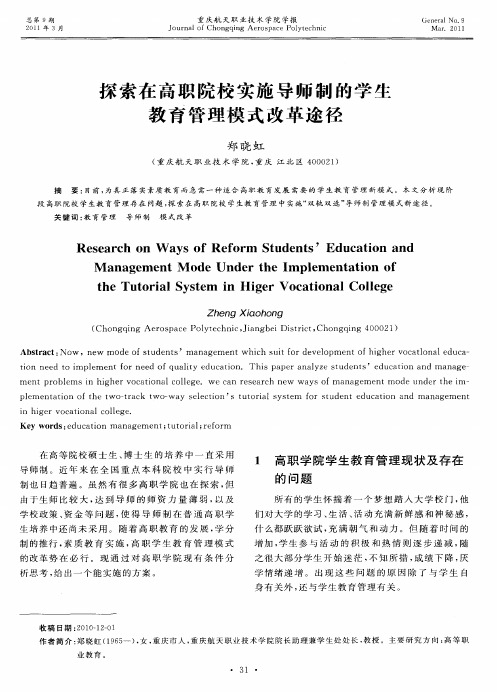 探索在高职院校实施导师制的学生教育管理模式改革途径