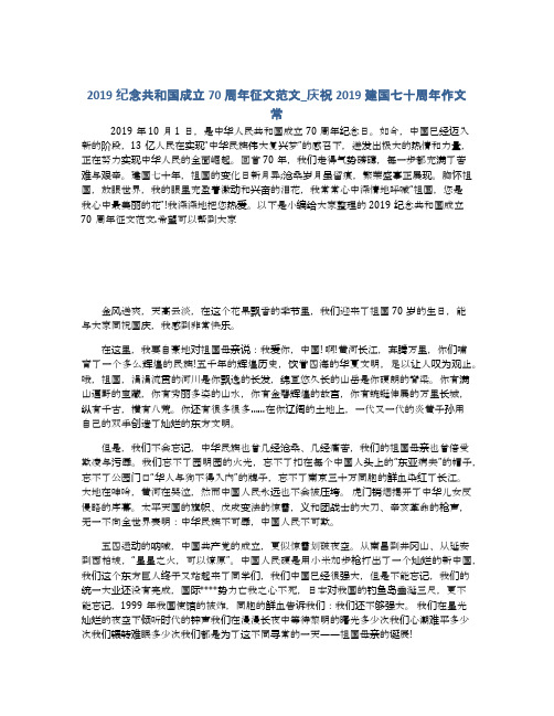 2019纪念共和国成立70周年征文范文_庆祝2019建国七十周年作文常