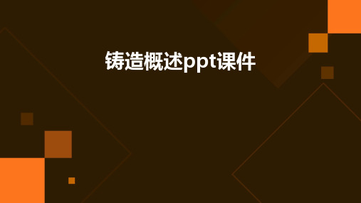 铸造概述PPT课件