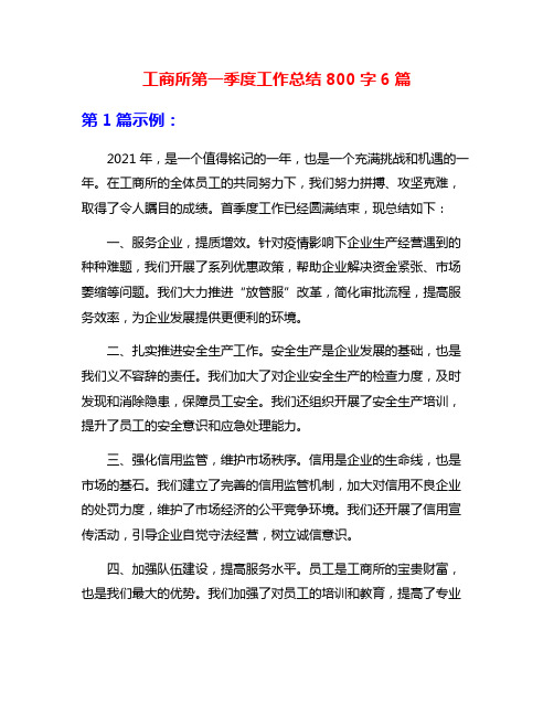 工商所第一季度工作总结800字6篇