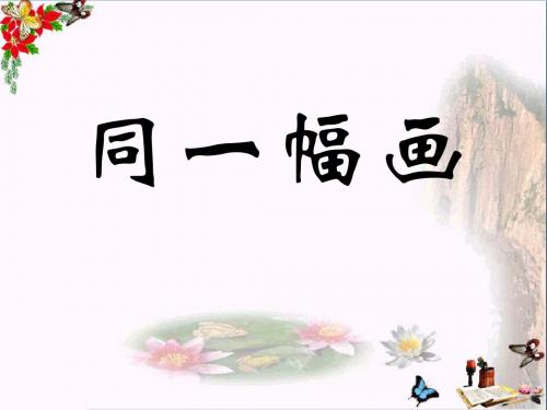 《同一幅画》PPT优秀课件