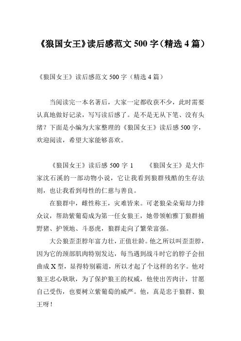 《狼国女王》读后感范文500字(精选4篇)