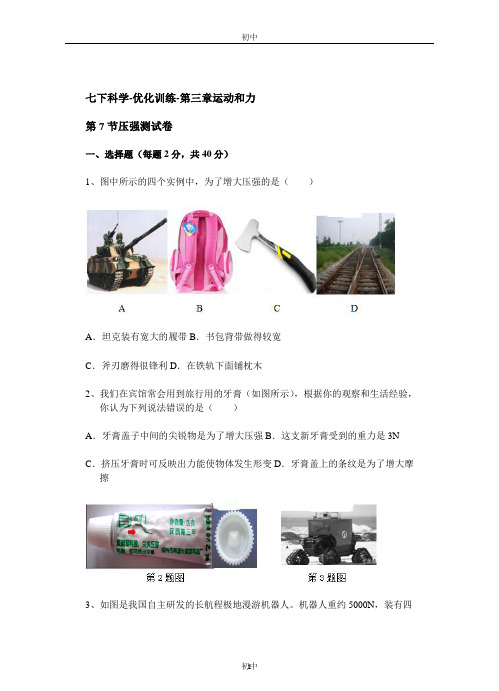 浙教版七年级科学下册-第三章第7节压强测试卷