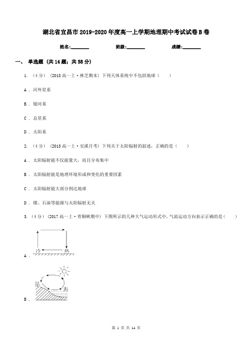湖北省宜昌市2019-2020年度高一上学期地理期中考试试卷B卷