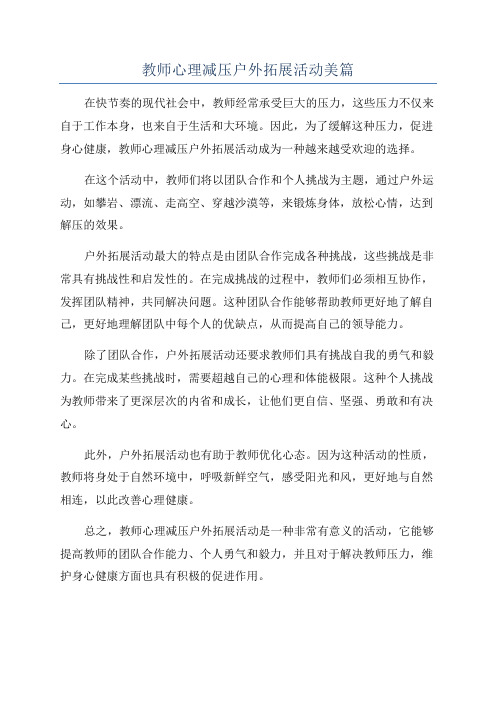 教师心理减压户外拓展活动美篇